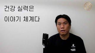 건강 실력은 이야기 체계다