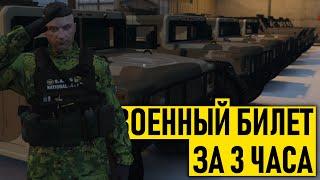 КАК ПОЛУЧИТЬ ВОЕННЫЙ БИЛЕТ НА MAJESTIC RP. GTA 5 RP