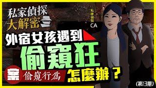 【私家偵探大解密】NO13.遇到《熔爐》偷窺狂快報警！還有哪些方法能自救呢？案例：偷窺行為