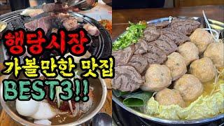 현주민이 알려주는 행당시장 가볼만한 맛집 BEST3!! | 내돈내먹 솔직리뷰!! | 행당시장 맛집 투어!!!