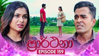 Prarthana (ප්‍රාර්ථනා) | Episode 159 | 30th October 2024