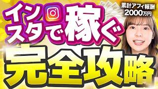 【永久保存版】インスタで稼ぐ完全攻略【月収100万円も可能!?】