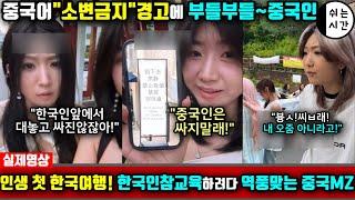 중국반응| 인생 첫 한국여행에서 한국인들 정신교육을 시키겠다는 중국MZ | 중국에선 쌉가능! 한국에선 안통해서 심란한 中외국인