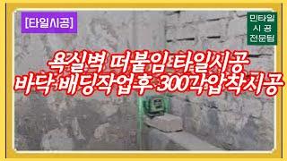 [타일시공] 욕실벽 떠붙임시공 바닥 배딩작업후 300각압착시공