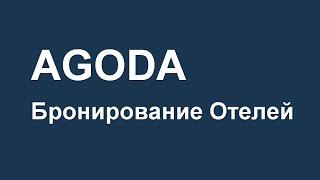 AGODA - бронирование отелей онлайн, большие скидки