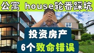 我当年买房子所犯的6个致命错误｜公寓 house轮番踩坑｜澳洲买房必看｜买房踩坑