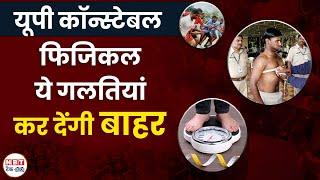 UP Police Result 2024: पुलिस कांस्टेबल फिजिकल में न करें ये गलतियां | UP Police Physical Test