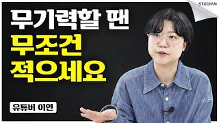 무기력하고 우울할 때 효과적이었던 작은 습관들 (이연)