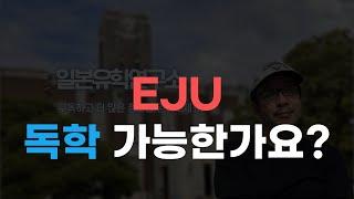 EJU 공부 혼자서도 가능할까요?