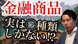 【金融商品 種類】金融商品の種類は何種類あるのか？