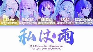 私は雨 (Watashi wa Ame) — 25时，在Nightcord x 镜音连 | 歌词分配 | 中字