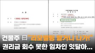 상가임대차보호법 권리금 보호 규정, 임대인이 리모델링 주장할때는?
