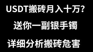 「比特币入门系列」第32期，2022还能不能搬USDT赚钱？USDT搬砖套利是不是真的存在？小白新手能不能依靠usdt搬砖套利赚钱？usdt怎么搬砖套利？要怎样搬U套利 赚取差价，可行性高不高？