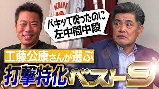 史上最強すぎる9番打者爆誕!?現役選手2名選出!?振ったバットが見えない最強打者!?日本シリーズで一番警戒した悲運の天才!?決め球ばかり打つ勝負師!?工藤公康さんが選ぶ打撃特化ベストナイン【③/５】