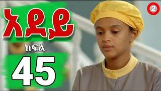 አደይ ክፍል 45 | ሙሉ ክፍል 45 – አደይ | ምዕራፍ 2 | ክፍል 45 | አቦል ቲቪ – Adey | Season 2 | Episode 45 | AbolTV| አደይ