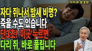 자다가 다리 쥐는 그냥 노화 이 증상, 생명을 위협할 수 있습니다! 딱 3초, 이렇게만 하면 통증이 즉시 풀립니다  ( 응급처치  60대이상, 필수 건강정보  노후지혜  오디오북)