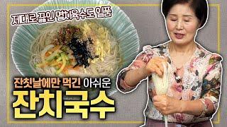 [ENG SUB]EP254-How to Make Korean Banquet Noodle Soup(Janchi Guksu)