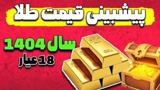 پیش‌بینی قیمت عجیب طلا 18 عیار در سال 1404:چه اتفاقی در راه است؟!