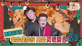 【灵魂默契 神级组合！】他们是暴躁小熊和弹吉他的帅哥 是诗仙李白和他的好兄弟 他们是酷酷的天放！| 一年一度喜剧大赛 Happy Night Live