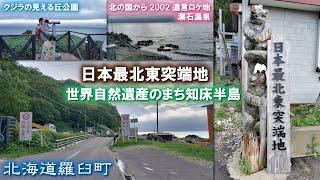 日本最北東突端地️《北海道羅臼町》世界自然遺産のまち知床半島 クジラの見える丘公園・瀬石温泉（北の国から2002遺言ロケ地）相泊温泉