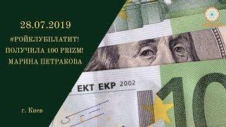 28 07 2019 г  #РОЙКЛУБПЛАТИТ! Получила 100 PRIZM! Марина Петракова г  Киев!