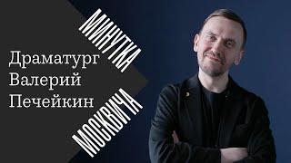 Минутка москвича: Валерий Печейкин о людях, которые еще не были в Москве