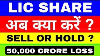 LIC SHARE Breaking news investor lose 50,000 crore | lic ipo share hold or sell ? अब क्या करें ?