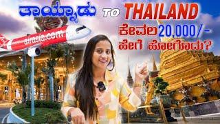 Travelling to Adults Favourite country Thailand | ಅತೀ ಕಡಿಮೆ ದುಡ್ಡಲ್ಲಿ ಈ ದೇಶ ನೋಡಬಹುದು