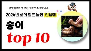 송이 추천! 2024년 삶의 질을 높여줄 역대급 가성비 인기상품TOP10