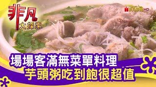 超值"芋頭粥吃到飽" - 暖心暖胃幸福味│台北美食必吃│謝阿姨美食坊│【非凡大探索】2021.11.14