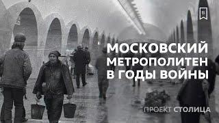 Московское метро в годы войны: лекция Сергея Сопелева