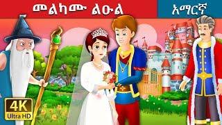 መልካሙ ልዑል | The Grateful Prince Story in Amharic  | Amharic Fairy Tales