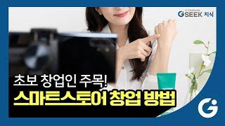 2분 지식️｜초보 창업인 주목!｜스마트스토어 창업 시 가장 중요한 것은?｜경기도 지식(GSEEK)