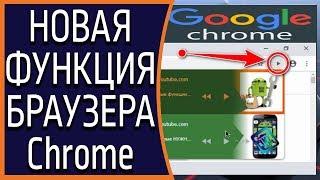 Новая ФИШКА Google Chrome! Ставим видео на ПАУЗУ не ОТКРЫВАЯ вкладку с видео