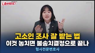 고소인조사 잘받는법 6가지! 형사전문변호사가 알려주는 피해자 경찰조사 꿀팁