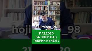 хочи мирзо дар бораи соли нав 21 12 20 то охирша тамошо кунед