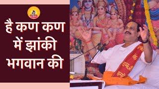 है कण कण में झाँकी भगवान की I Pujya Prembhushanji Maharaj I BHAJAN