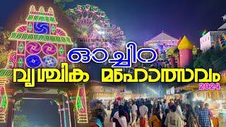 ഓച്ചിറ വൃശ്ചിക മഹോത്സവം 2024 | Ochira Vrischikolsavam 2024 | ഓച്ചിറ പന്ത്രണ്ട് വിളക്ക് മഹോത്സവം