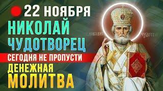 СИЛЬНАЯ ДЕНЕЖНАЯ МОЛИТВА НИКОЛАЮ ЧУДОТВОРЦУ. Проси сегодня и Чудотворец сотворит Чудо