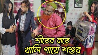 শীতের রাতে শশুরকে থাকতে দিলো খালি গায়ে আর নিজের বাবা মাকে দিলো কম্বল।