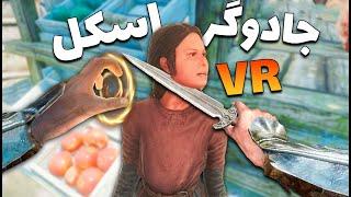 وقتی یه اسکل جادوگر میشه  Skyrim VR