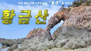 서산 황금산, 몽돌해변과 코끼리바위, 아름다운 해안절벽으로 황금을 찾아 함께 가시죠. 가성비 끝판왕.