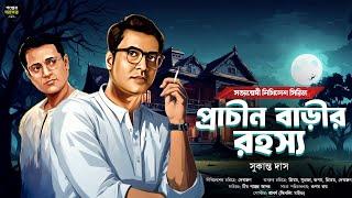 প্রাচীন বাড়ির রহস্য ( বাংলা গোয়েন্দা গল্প) Bengali Detective Story। Sunday Suspense। Goyenda Golpo