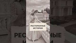 Ресторанные истории || Проблемы рестораторов100 лет назад #истории#ресторанныеистории#комедия #скетч