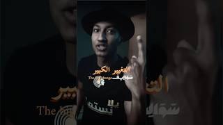 التغيير الكبيير ناصر العقيل (دوباميكافين) | The Big Change Nasser AlAqeel (Dupamicaffeine)