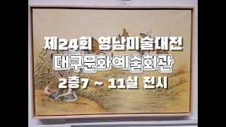 대구문화예술회관 영남미술대전 전시장으로 초청합니다