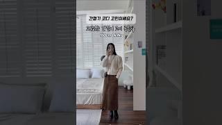 간절기룩 이렇게 입으면 예뻐요🩵 #ootd #ootdfashion #간절기룩 #간절기코디 #ootdkorea #체크셔츠 #골덴스커트 #코듀로이
