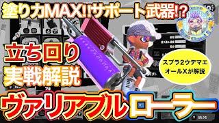 【スプラトゥーン3】ヴァリアブルローラー解説！ナワバリバトル・マサバ海峡大橋での立ち回りや、特徴・使い方を解説します！