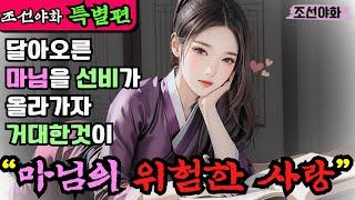 (조선야화 특별편1) [[사랑밖에 몰라! 마님의 위험한 사랑]]  /옛날이야기 / 야담 / 전설 / 민담 / 설화 / 조선시대 / 괴담