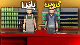 وقتی دوتا اسکل فروشگاه میزنن|| My Supermarket